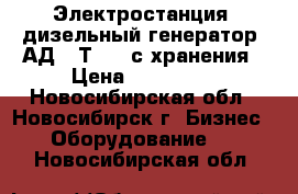 Электростанция (дизельный генератор) АД-60Т/400 с хранения › Цена ­ 360 000 - Новосибирская обл., Новосибирск г. Бизнес » Оборудование   . Новосибирская обл.